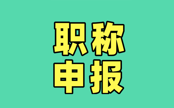 【職稱申報(bào)】關(guān)于做好2023年省自然科學(xué)研究系列(含科研機(jī)構(gòu)實(shí)驗(yàn)系列)職稱申報(bào)有關(guān)工作的通知