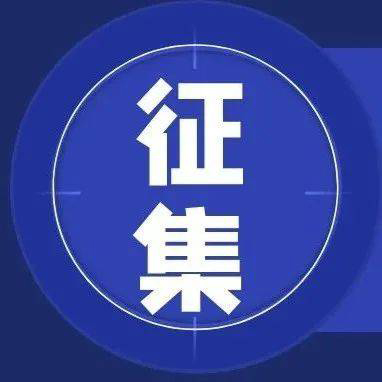 【項(xiàng)目征集】關(guān)于組織開展首輪次工程流片芯片、首套件基礎(chǔ)電子元器件產(chǎn)品方向征集