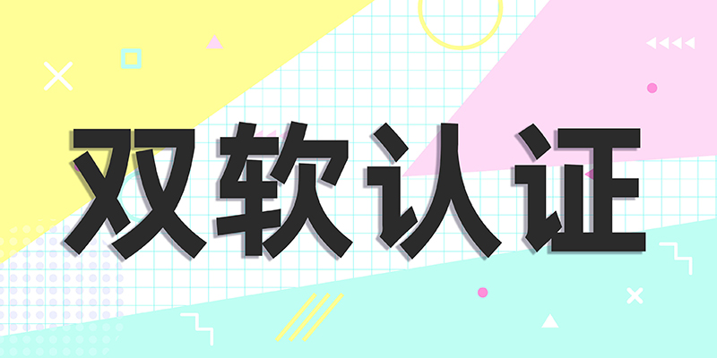 雙軟認證的定義和意義_雙軟認證的好處