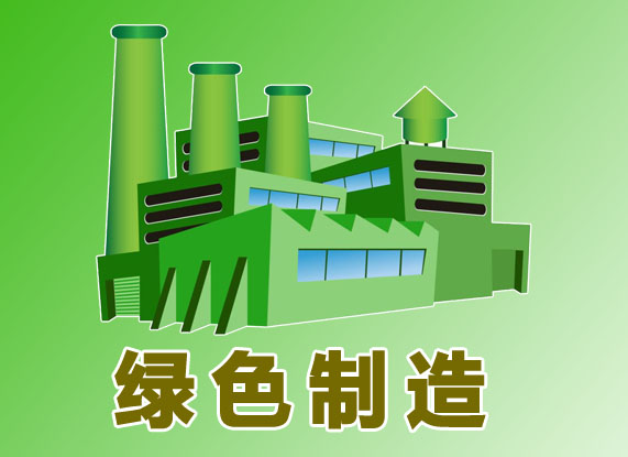 湖南省印發(fā)《湖南省綠色制造體系建設(shè)管理辦法》 加速推動(dòng)湖南制造業(yè)綠色轉(zhuǎn)型