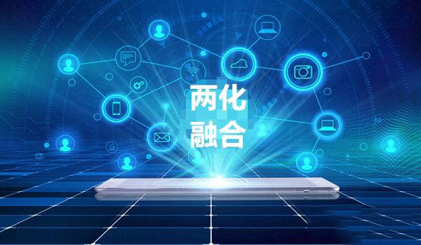 什么是兩化融合(企業(yè)如何完成兩化融合)
