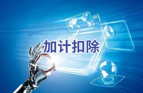 什么是加計(jì)扣除?高新技術(shù)企業(yè)如何做加計(jì)扣除?