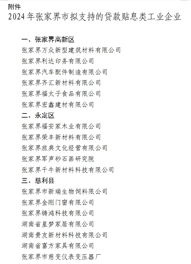 【企業(yè)公示】關(guān)于2024年張家界市擬支持的貸款貼息類工業(yè)企業(yè)的公示