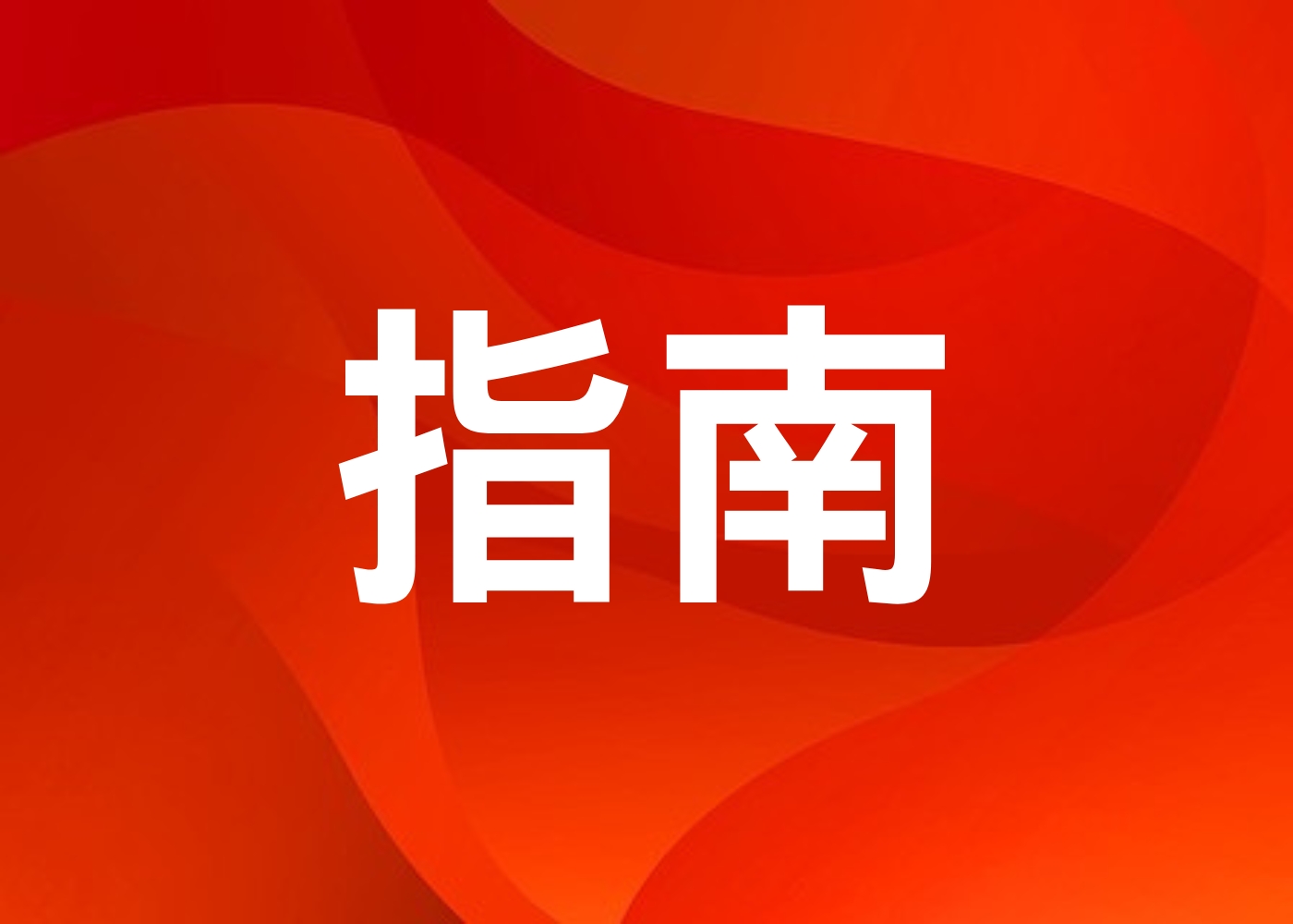 【就業(yè)指南】長(zhǎng)沙市高校畢業(yè)生就業(yè)見(jiàn)習(xí)基地認(rèn)定辦事指南