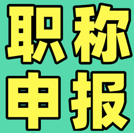 【高級職稱】關(guān)于做好2024年度全省高級職稱評審工作的通知