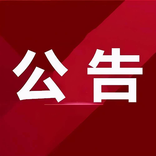 【企業(yè)公告】對(duì)湖南省認(rèn)定機(jī)構(gòu)2024年認(rèn)定報(bào)備的第三批高新技術(shù)企業(yè)進(jìn)行備案的公告