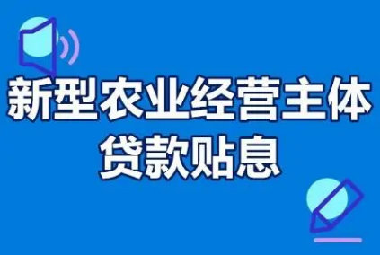 【貸款貼息】長沙縣農(nóng)業(yè)農(nóng)村局關(guān)于做好2023年新型農(nóng)業(yè)經(jīng)營主體貸款貼息相關(guān)工作的通知