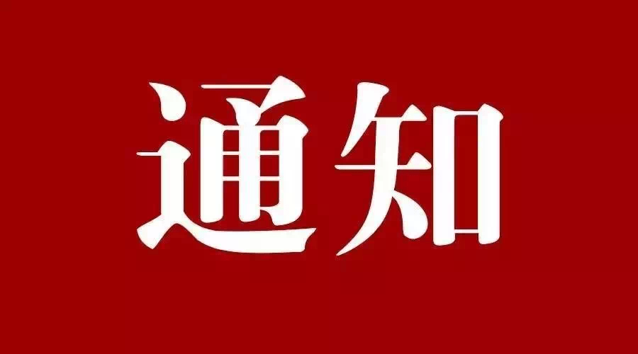 【工作通知】湖南省科學(xué)技術(shù)廳關(guān)于開展2025年度省級技術(shù)轉(zhuǎn)移示范機(jī)構(gòu)申報認(rèn)定工作的通知
