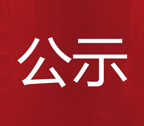 【項(xiàng)目公示】關(guān)于2024年度岳陽市重點(diǎn)研發(fā)計(jì)劃、重點(diǎn) 研發(fā)計(jì)劃成果轉(zhuǎn)化專項(xiàng)、科技型企業(yè)創(chuàng)新創(chuàng)業(yè)計(jì)劃擬立項(xiàng)項(xiàng)目的公示